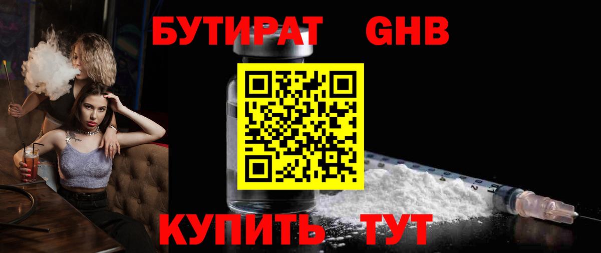 Бутират  Бутират GHB  Вход с VPN  Отрадный 