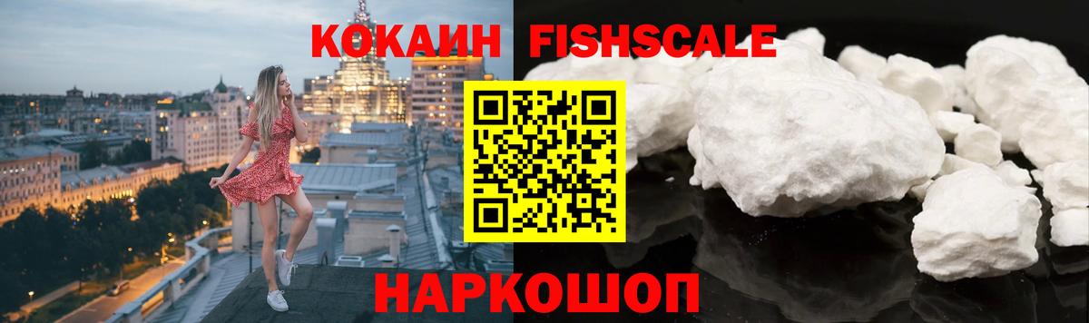 Кокаин 97%  Cocaine FishScale  Вход с VPN  Отрадный 